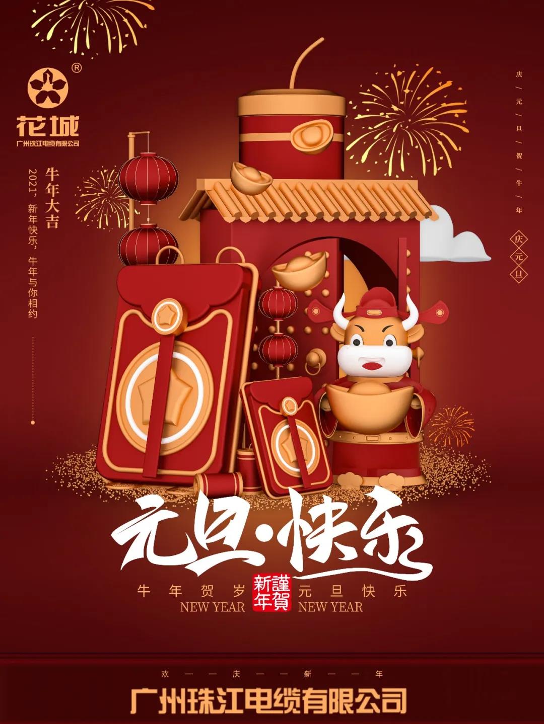 广州尊龙凯时人生就是搏!官网电缆有限公司祝各位：元旦快乐！