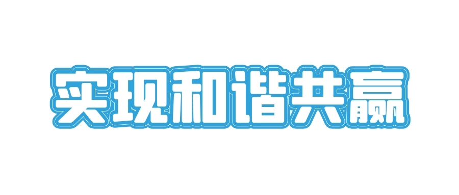 实现和谐共赢
