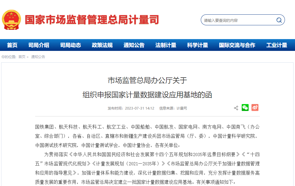 市场监管总局面向社会征集计量数据建设应用基地