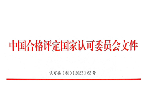 @实验室及检验机构 | CNAS邀您填写认可制度运行调查问卷